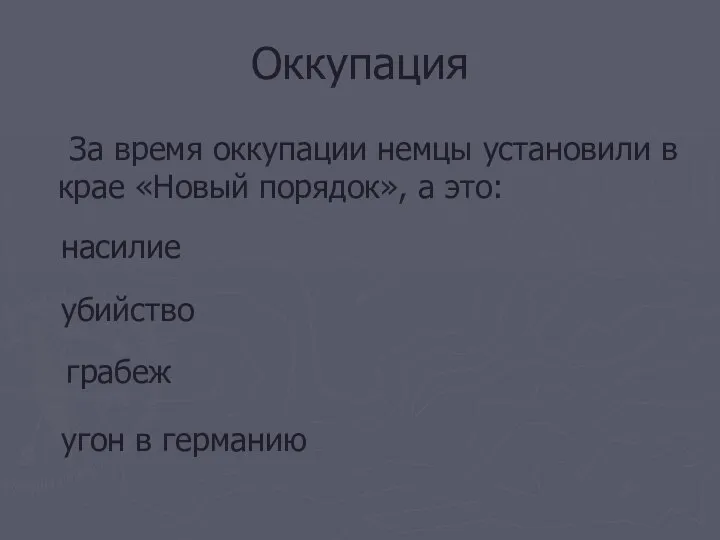 Оккупация За время оккупации немцы установили в крае «Новый порядок», а