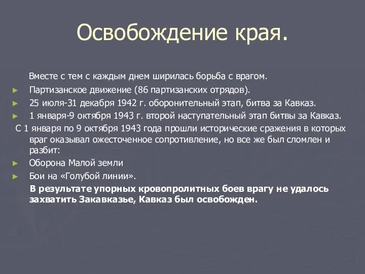 Освобождение края. Вместе с тем с каждым днем ширилась борьба с