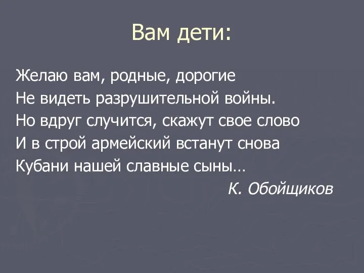 Вам дети: Желаю вам, родные, дорогие Не видеть разрушительной войны. Но