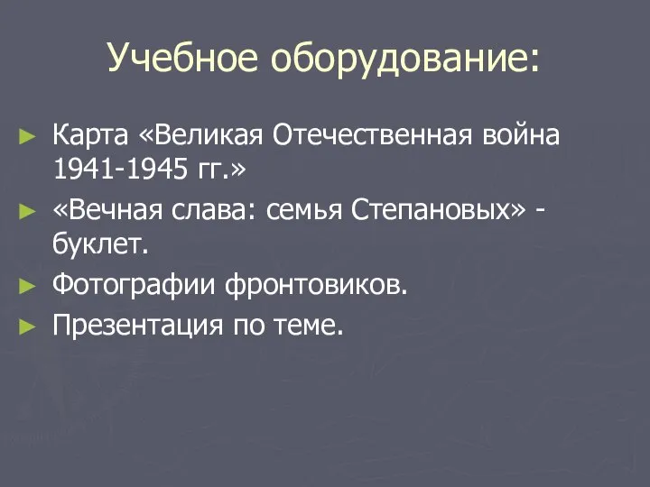 Учебное оборудование: Карта «Великая Отечественная война 1941-1945 гг.» «Вечная слава: семья