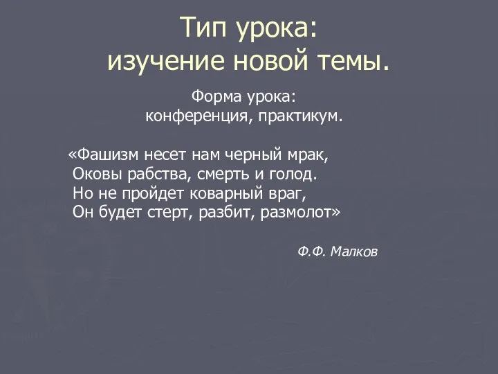 Тип урока: изучение новой темы. Форма урока: конференция, практикум. «Фашизм несет