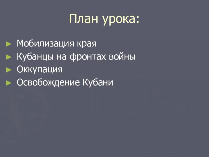 План урока: Мобилизация края Кубанцы на фронтах войны Оккупация Освобождение Кубани