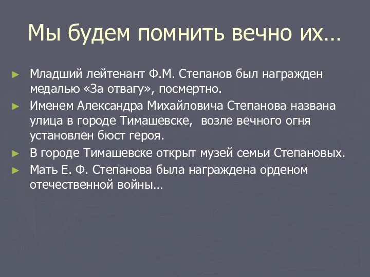 Мы будем помнить вечно их… Младший лейтенант Ф.М. Степанов был награжден