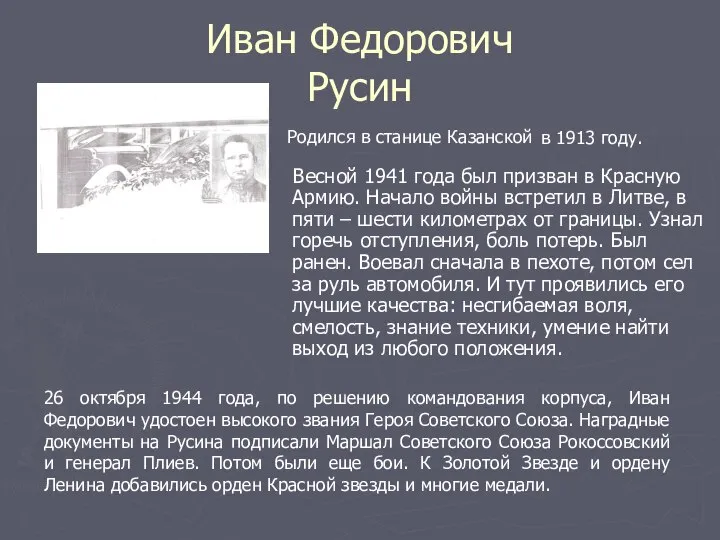 Иван Федорович Русин Весной 1941 года был призван в Красную Армию.