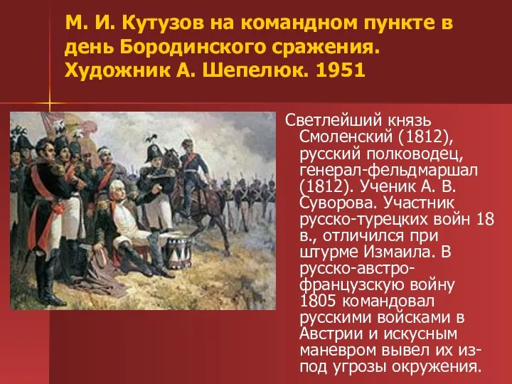 М. И. Кутузов на командном пункте в день Бородинского сражения. Художник