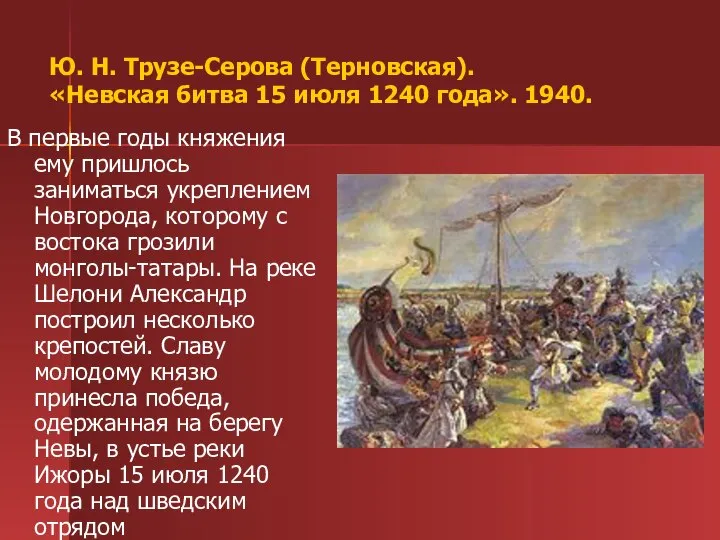 Ю. Н. Трузе-Серова (Терновская). «Невская битва 15 июля 1240 года». 1940.