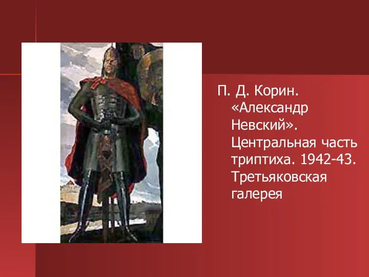 П. Д. Корин. «Александр Невский». Центральная часть триптиха. 1942-43. Третьяковская галерея