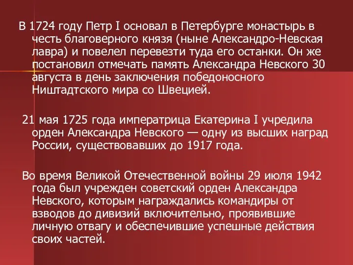 В 1724 году Петр I основал в Петербурге монастырь в честь