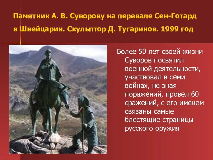 Памятник А. В. Суворову на перевале Сен-Готард в Швейцарии. Скульптор Д.