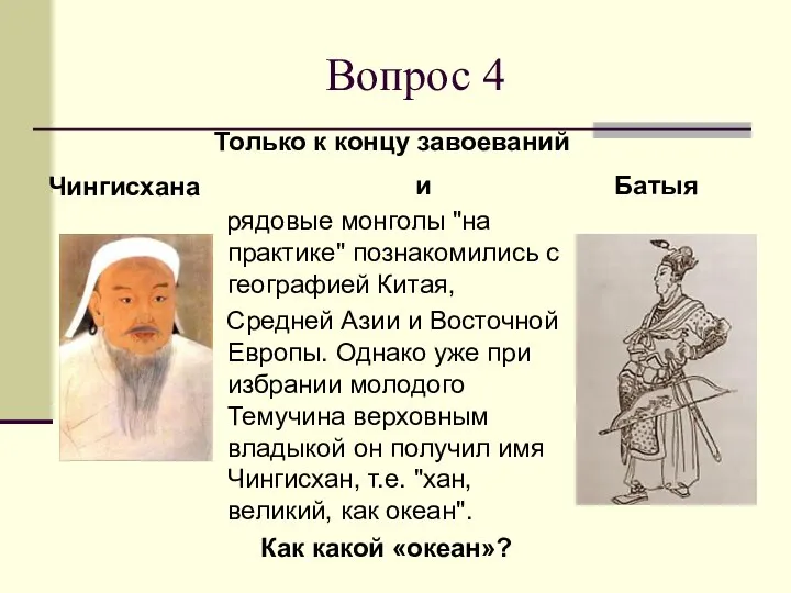 Вопрос 4 рядовые монголы "на практике" познакомились с географией Китая, Средней