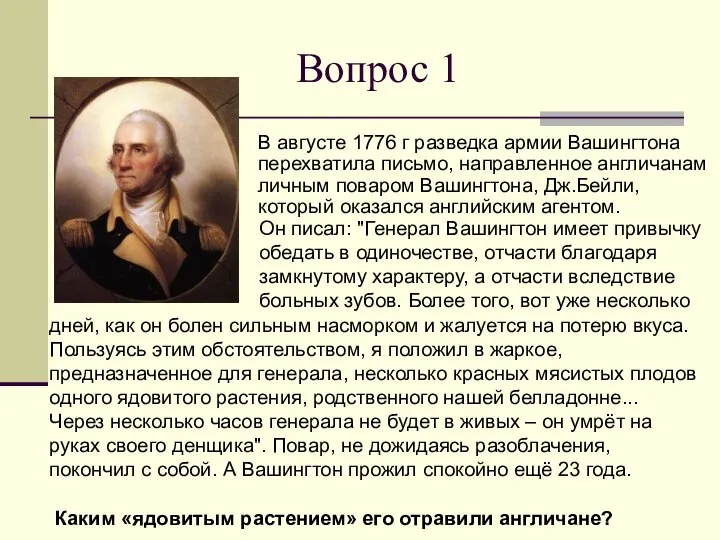 Вопрос 1 В августе 1776 г разведка армии Вашингтона перехватила письмо,