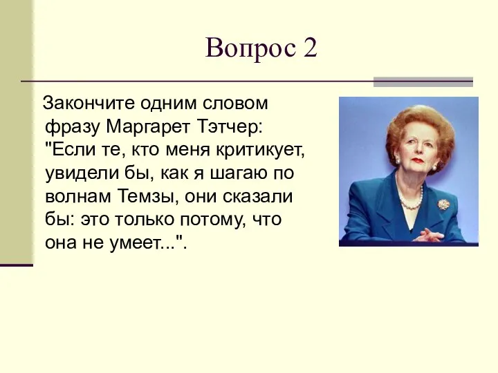 Вопрос 2 Закончите одним словом фразу Маргарет Тэтчер: "Если те, кто