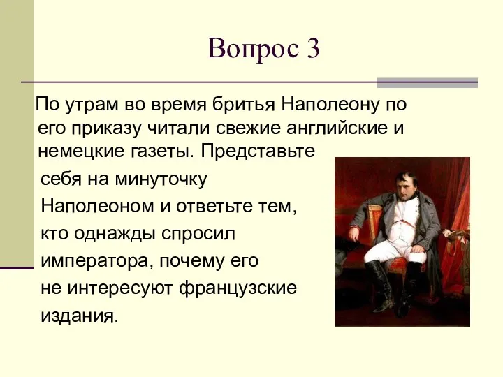 Вопрос 3 По утрам во время бритья Наполеону по его приказу