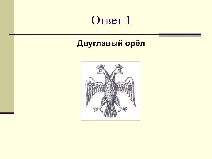 Ответ 1 Двуглавый орёл