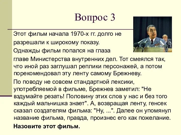 Вопрос 3 Этот фильм начала 1970-х гг. долго не разрешали к