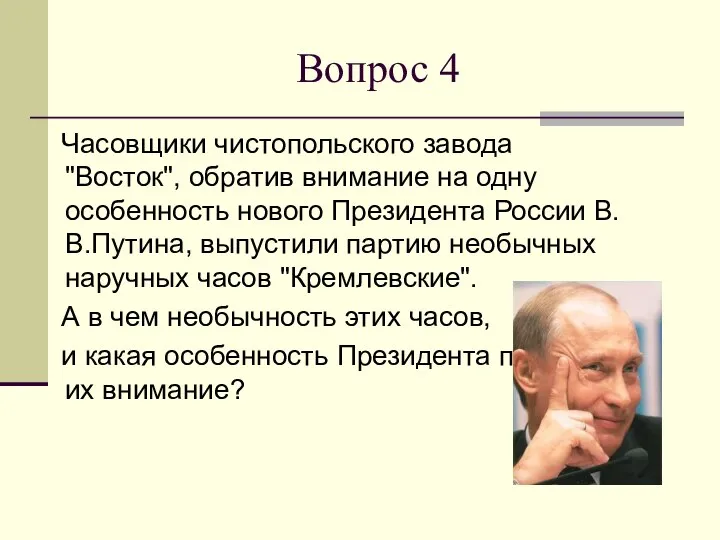 Вопрос 4 Часовщики чистопольского завода "Восток", обратив внимание на одну особенность