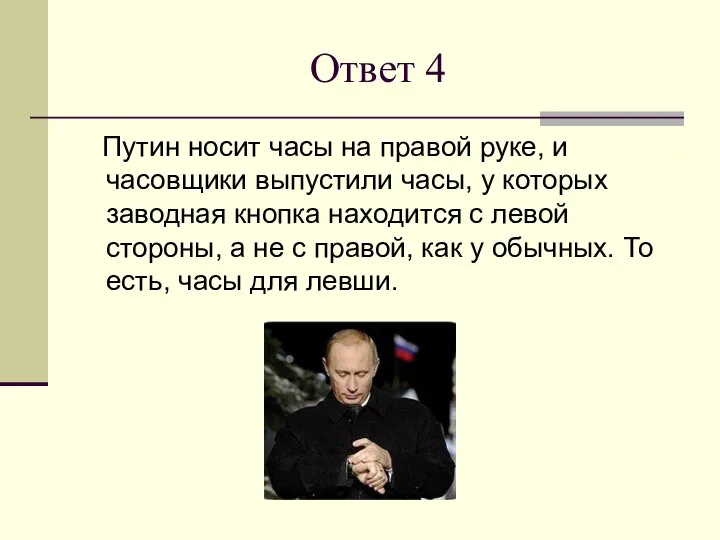 Ответ 4 Путин носит часы на правой руке, и часовщики выпустили