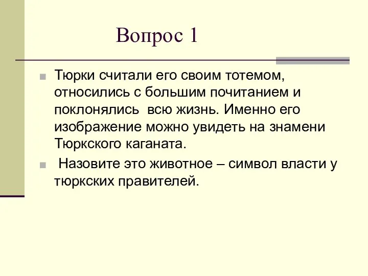 Вопрос 1 Тюрки считали его своим тотемом, относились с большим почитанием