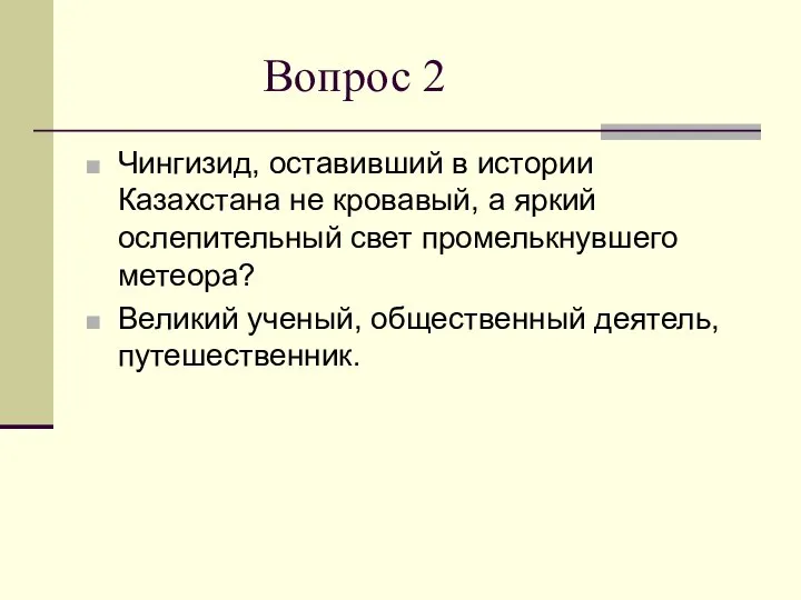 Вопрос 2 Чингизид, оставивший в истории Казахстана не кровавый, а яркий