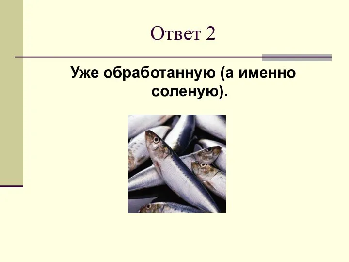 Ответ 2 Уже обработанную (а именно соленую).