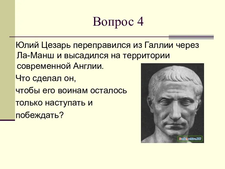 Вопрос 4 Юлий Цезарь переправился из Галлии через Ла-Манш и высадился