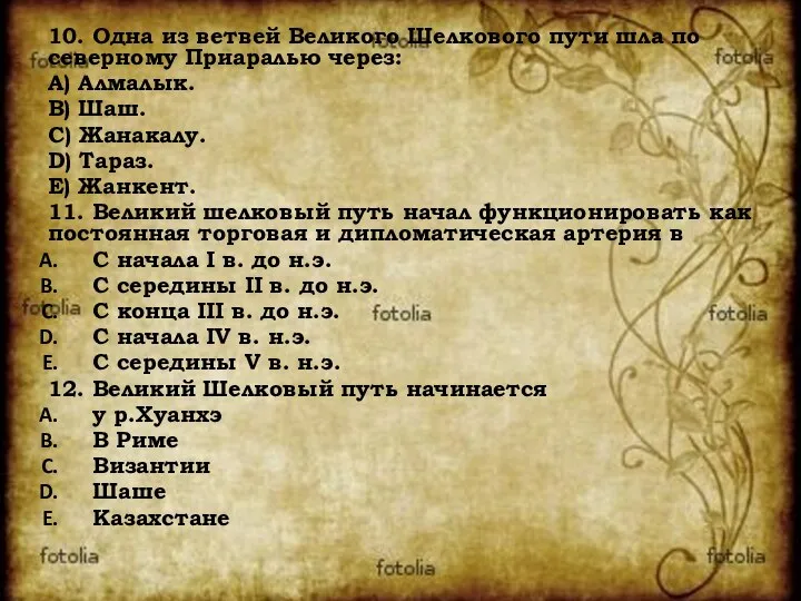 10. Одна из ветвей Великого Шелкового пути шла по северному Приаралью