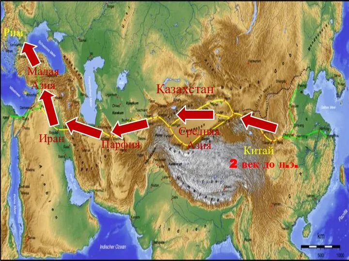 Китай Казахстан Средняя Азия Парфия Иран Малая Азия Рим 2 век до н.э.