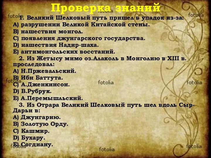 Проверка знаний 1. Великий Шелковый путь пришел в упадок из-за: A)