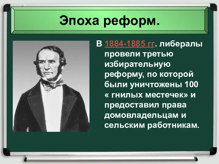 Эпоха реформ. В 1884-1885 гг. либералы провели третью избирательную реформу, по