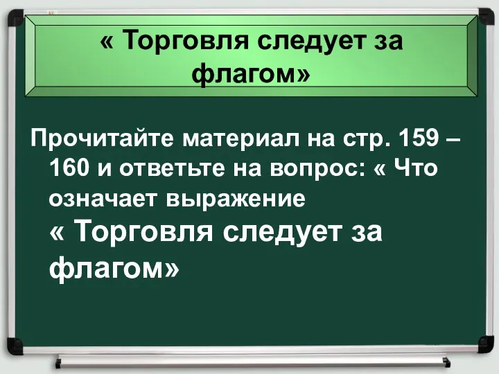 « Торговля следует за флагом» Прочитайте материал на стр. 159 –