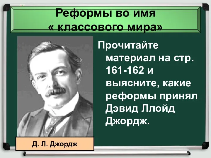 Реформы во имя « классового мира» Прочитайте материал на стр. 161-162