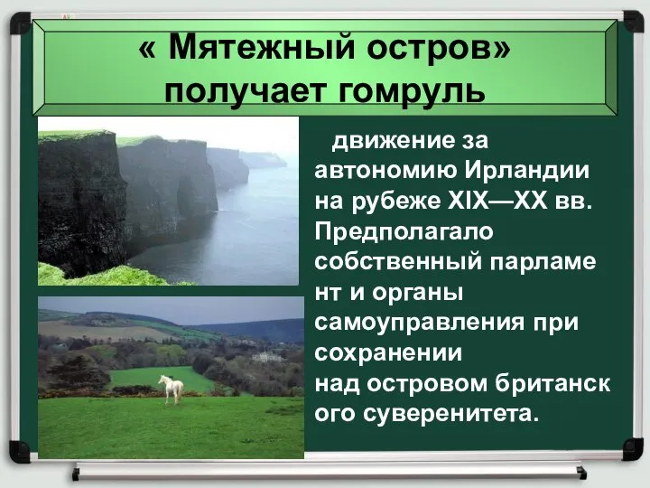 движение за автономию Ирландии на рубеже XIX—XX вв. Предполагало собственный парламент