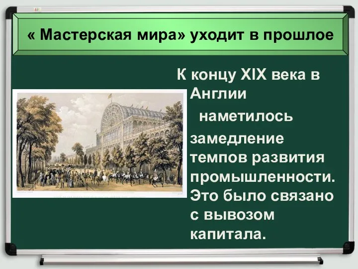 « Мастерская мира» уходит в прошлое К концу XIX века в