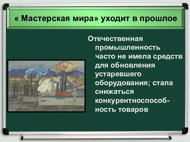 Отечественная промышленность часто не имела средств для обновления устаревшего оборудования; стала