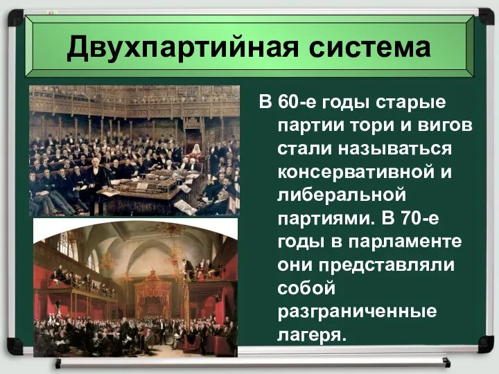 Двухпартийная система В 60-е годы старые партии тори и вигов стали