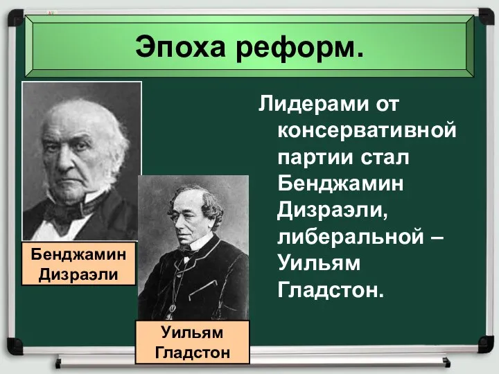 Эпоха реформ. Лидерами от консервативной партии стал Бенджамин Дизраэли, либеральной –