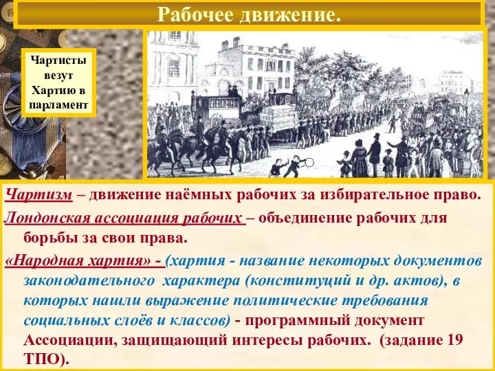 Рабочее движение. Чартисты везут Хартию в парламент Чартизм – движение наёмных