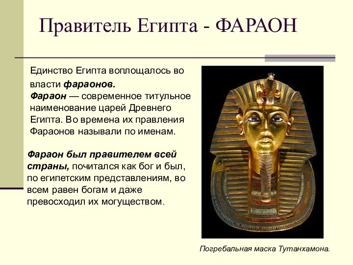 Правитель Египта - ФАРАОН Единство Египта воплощалось во власти фараонов. Фараон