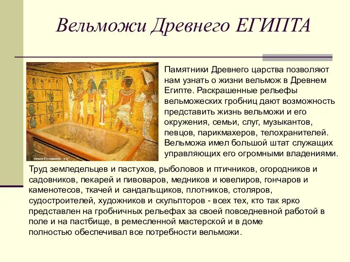 Вельможи Древнего ЕГИПТА Памятники Древнего царства позволяют нам узнать о жизни