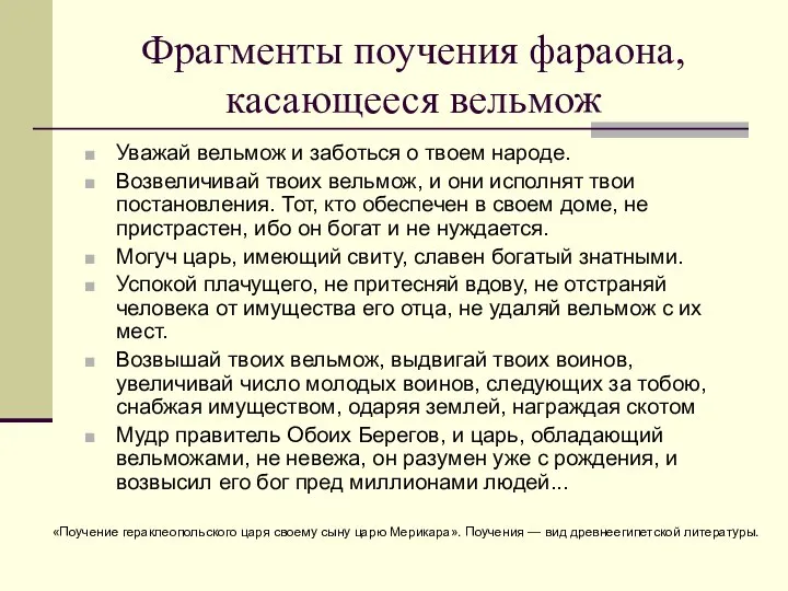 Фрагменты поучения фараона, касающееся вельмож Уважай вельмож и заботься о твоем