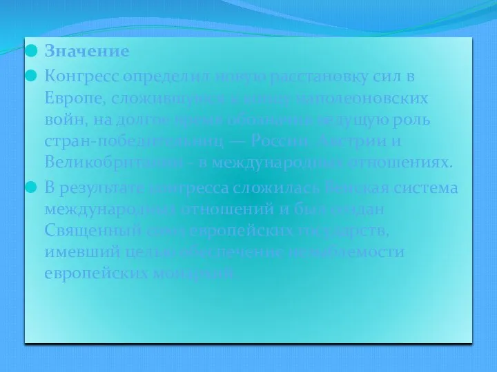 Значение Конгресс определил новую расстановку сил в Европе, сложившуюся к концу