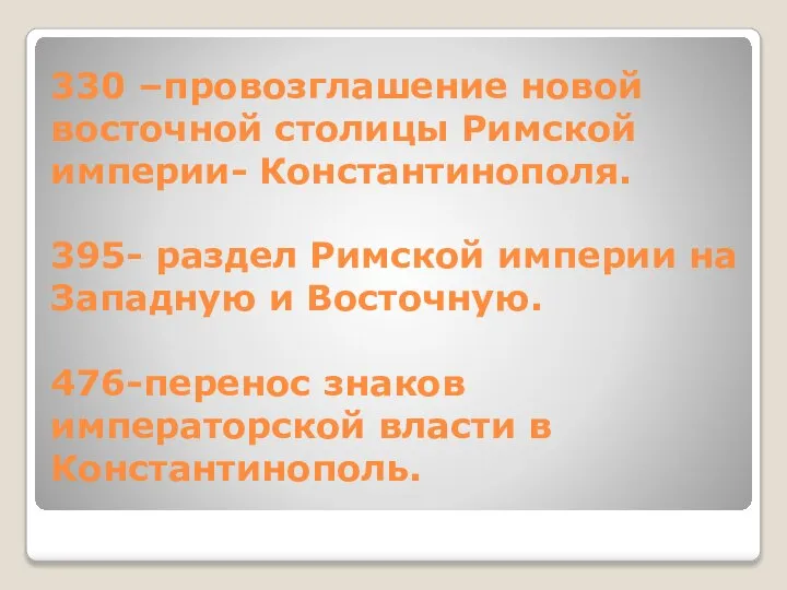 330 –провозглашение новой восточной столицы Римской империи- Константинополя. 395- раздел Римской