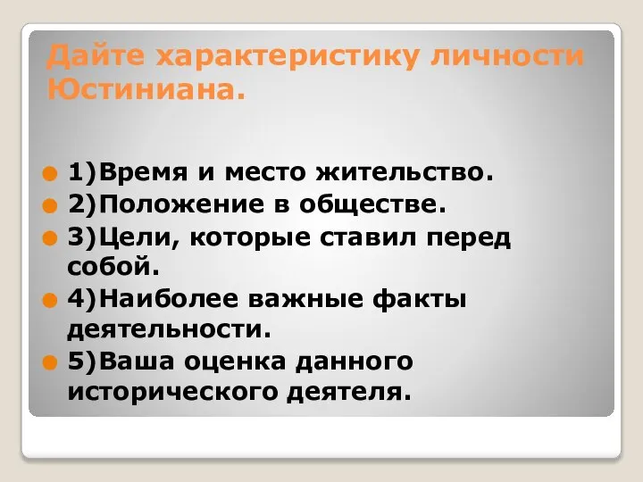 Дайте характеристику личности Юстиниана. 1)Время и место жительство. 2)Положение в обществе.