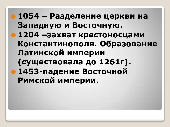 1054 – Разделение церкви на Западную и Восточную. 1204 –захват крестоносцами