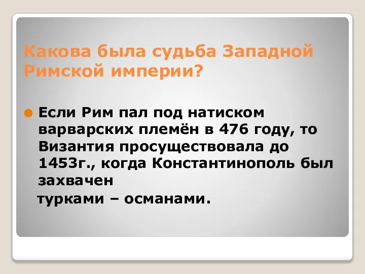 Какова была судьба Западной Римской империи? Если Рим пал под натиском