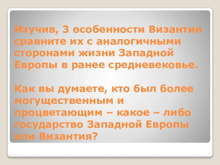 Изучив, 3 особенности Византии сравните их с аналогичными сторонами жизни Западной