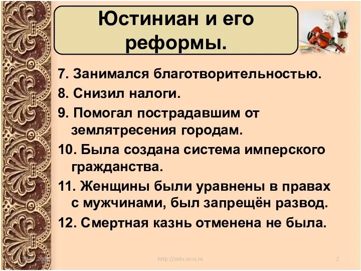 7. Занимался благотворительностью. 8. Снизил налоги. 9. Помогал пострадавшим от землятресения