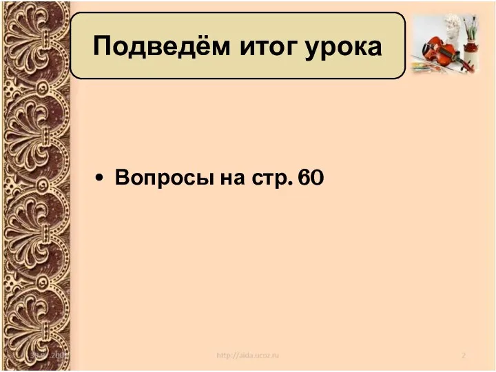 Вопросы на стр. 60 Подведём итог урока