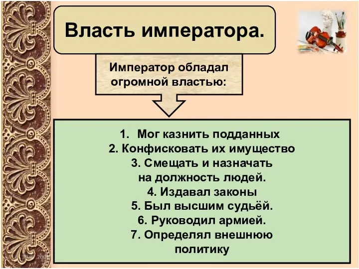 Власть императора. Император обладал огромной властью: Мог казнить подданных 2. Конфисковать