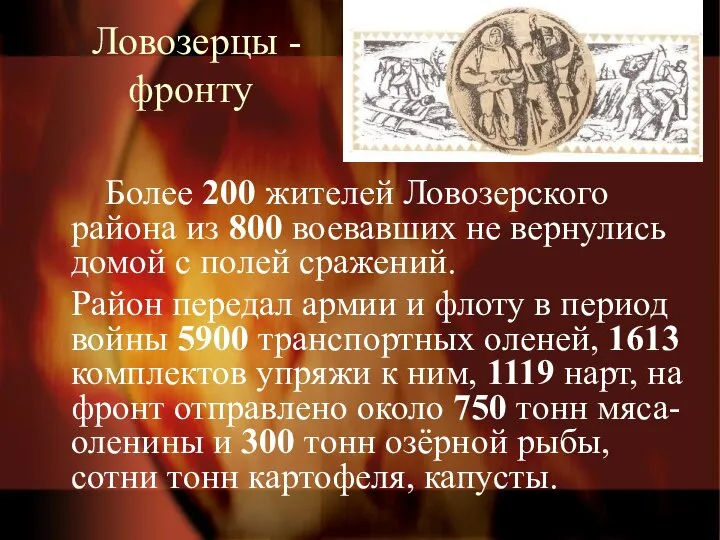 Ловозерцы - фронту Более 200 жителей Ловозерского района из 800 воевавших